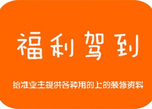 新乡江水平装修福利 海量装修资料免费提供